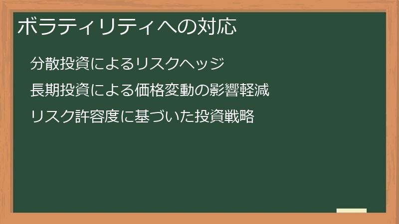 ボラティリティへの対応