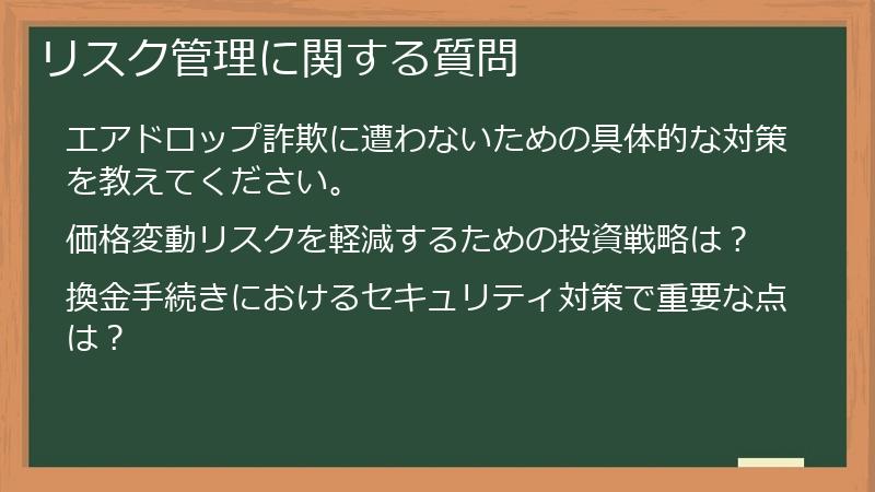 リスク管理に関する質問