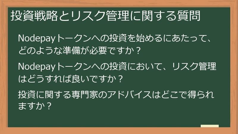 投資戦略とリスク管理に関する質問
