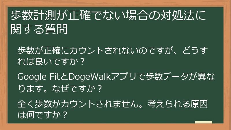 歩数計測が正確でない場合の対処法に関する質問