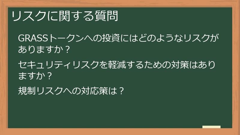 リスクに関する質問