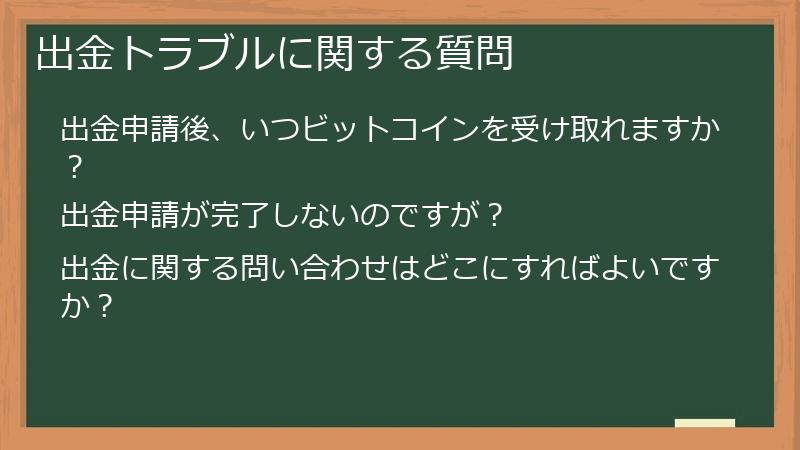 出金トラブルに関する質問