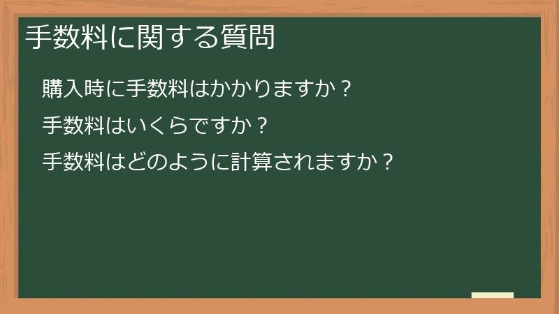 手数料に関する質問
