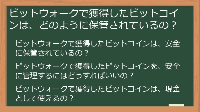 ビットウォークで獲得したビットコインは、どのように保管されているの？