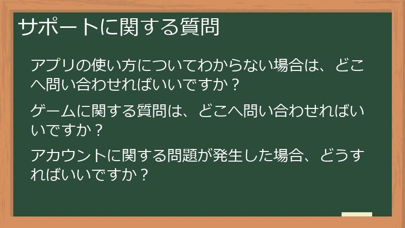 サポートに関する質問