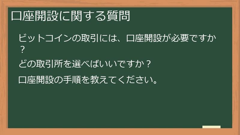 口座開設に関する質問