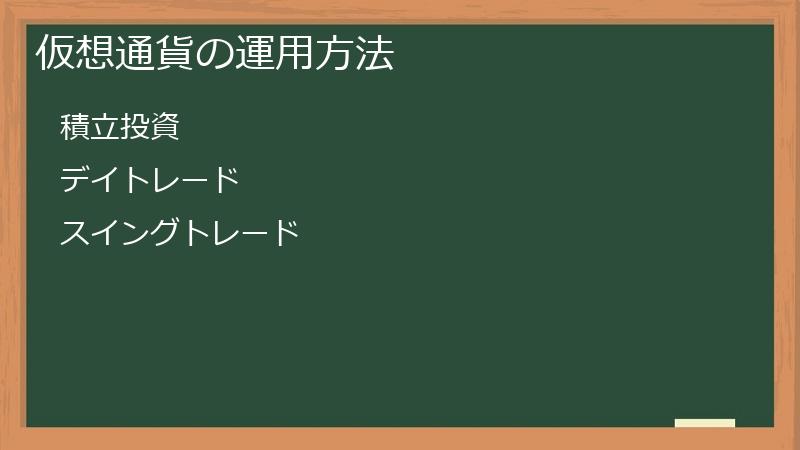 仮想通貨の運用方法