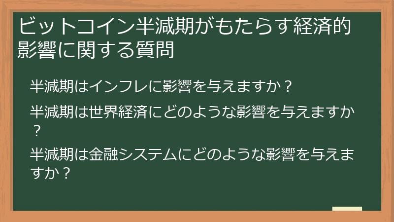ビットコイン半減期がもたらす経済的影響に関する質問