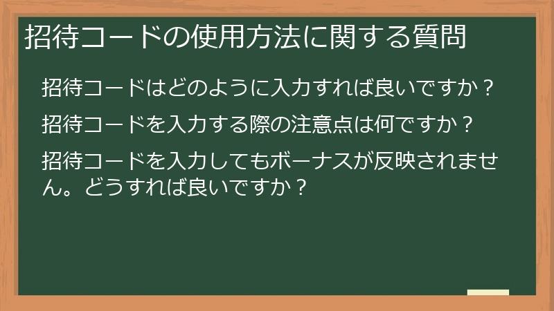 招待コードの使用方法に関する質問
