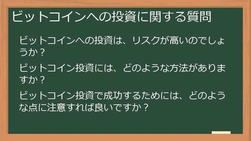 ビットコインへの投資に関する質問