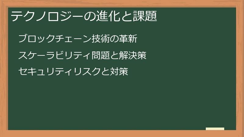 テクノロジーの進化と課題