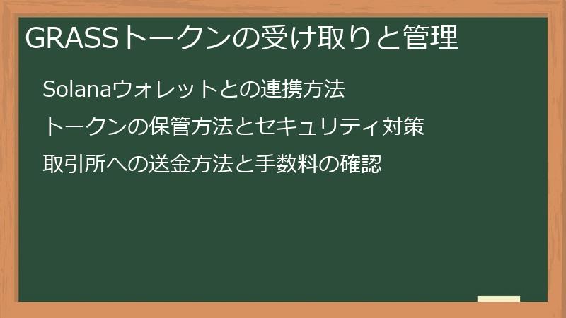 GRASSトークンの受け取りと管理