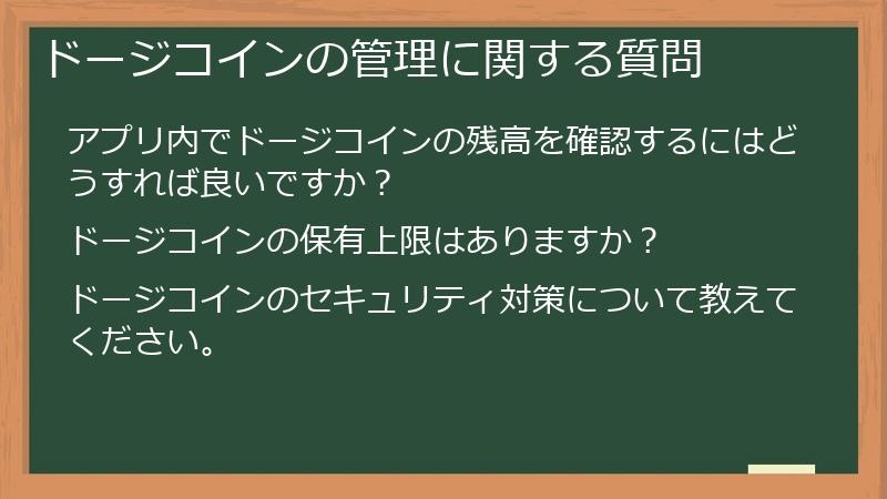 ドージコインの管理に関する質問