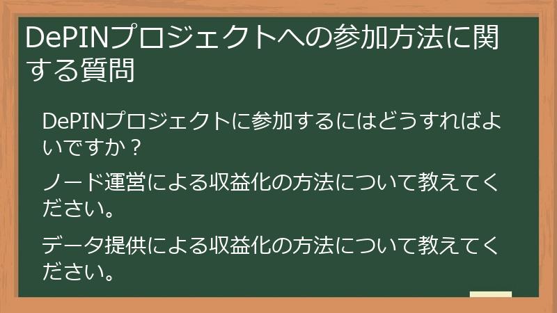 DePINプロジェクトへの参加方法に関する質問