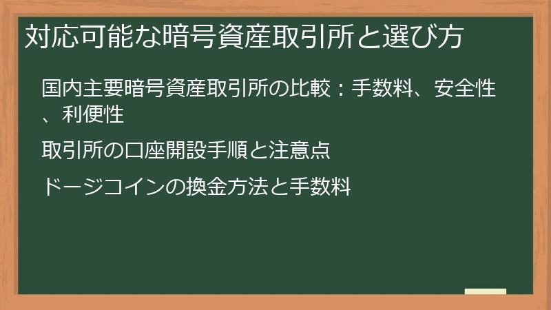 対応可能な暗号資産取引所と選び方