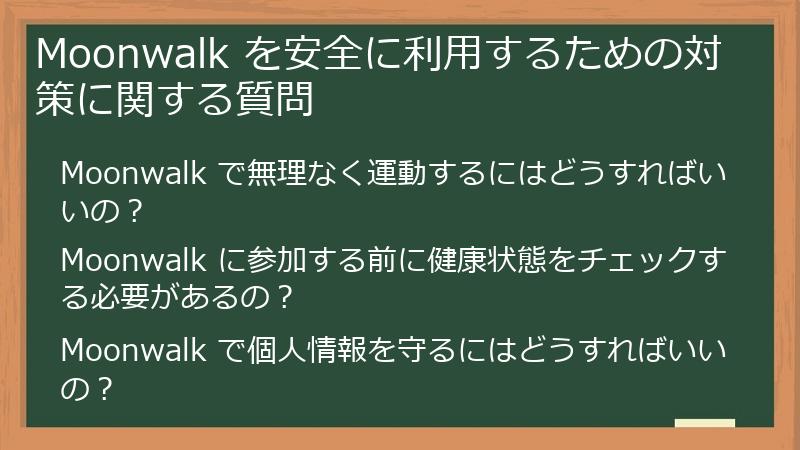 Moonwalk を安全に利用するための対策に関する質問