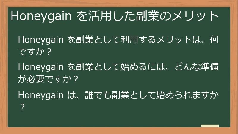 Honeygain を活用した副業のメリット