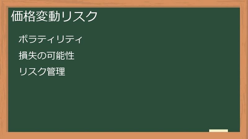 価格変動リスク