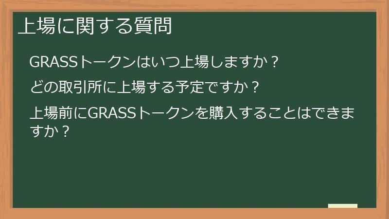 上場に関する質問