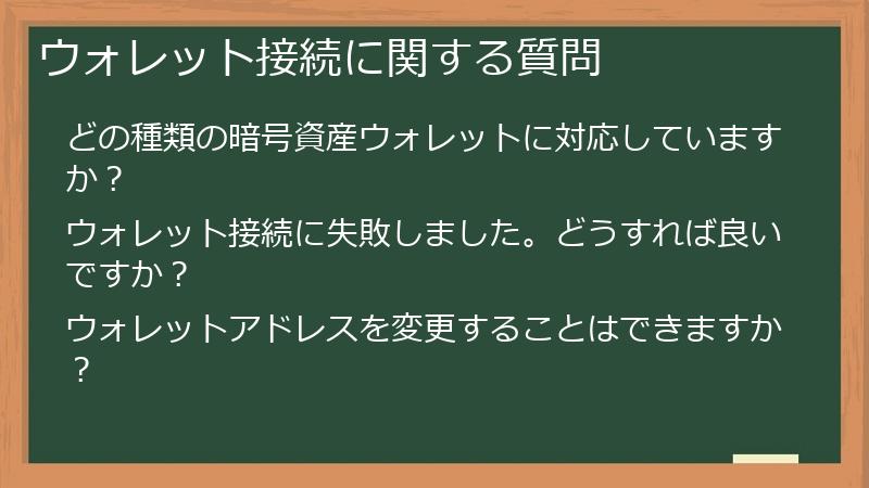 ウォレット接続に関する質問