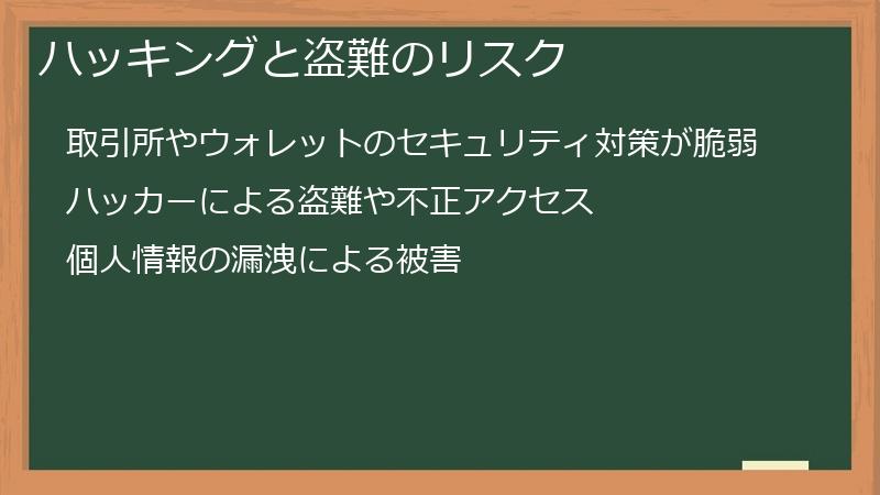 ハッキングと盗難のリスク