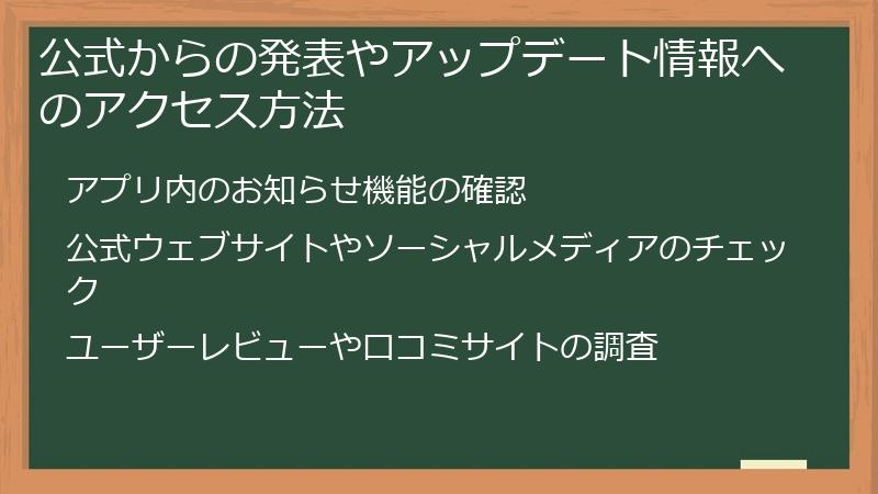 公式からの発表やアップデート情報へのアクセス方法