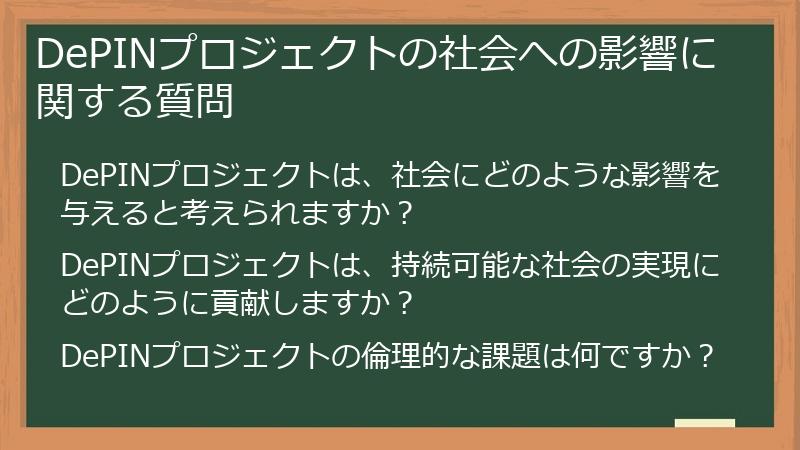 DePINプロジェクトの社会への影響に関する質問