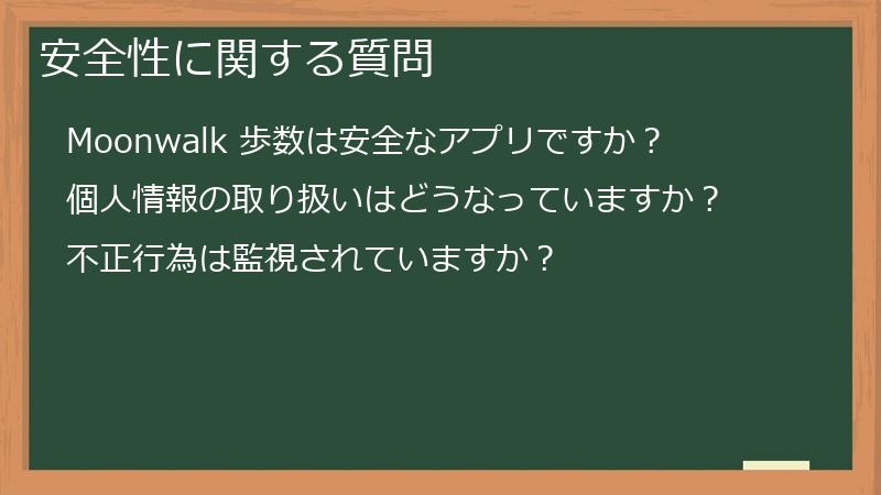 安全性に関する質問
