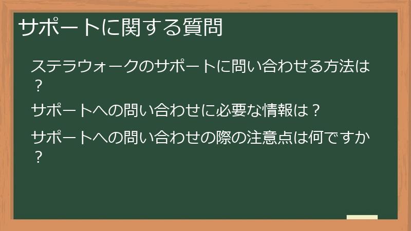 サポートに関する質問