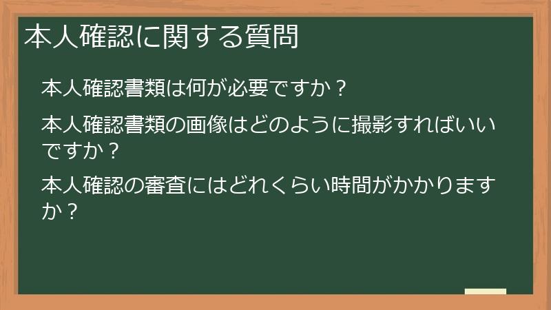 本人確認に関する質問