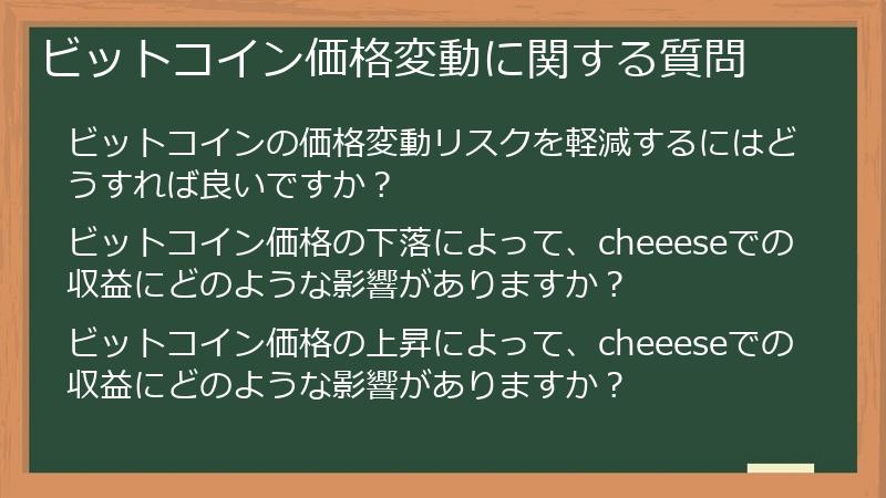 ビットコイン価格変動に関する質問