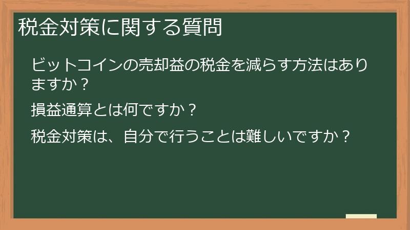 税金対策に関する質問