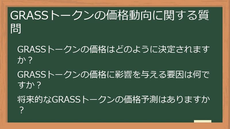 GRASSトークンの価格動向に関する質問