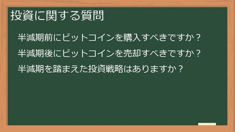 投資に関する質問