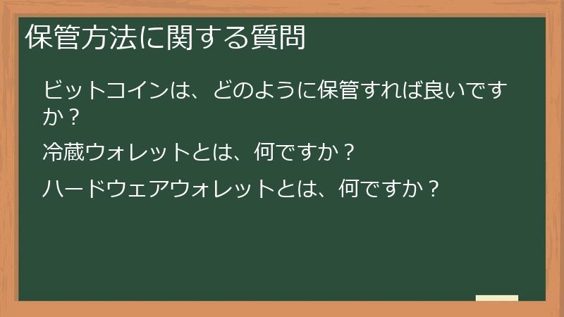 保管方法に関する質問