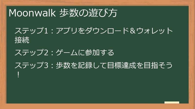 Moonwalk 歩数の遊び方