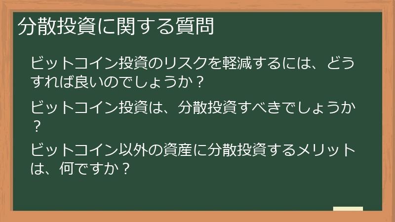 分散投資に関する質問