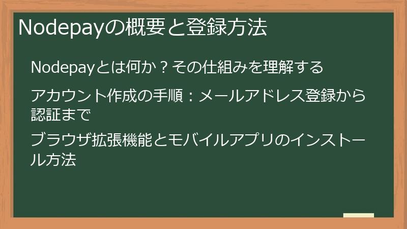 Nodepayの概要と登録方法