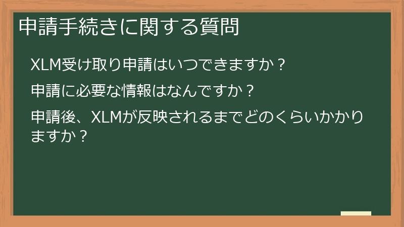 申請手続きに関する質問