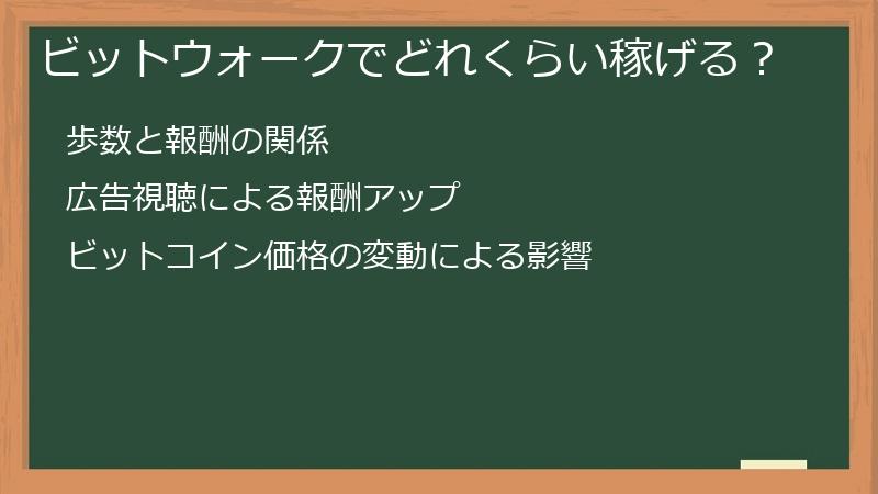 ビットウォークでどれくらい稼げる？