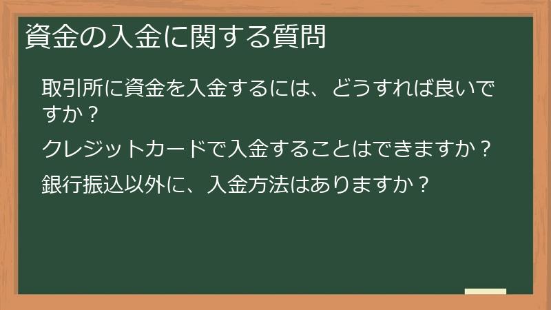 資金の入金に関する質問