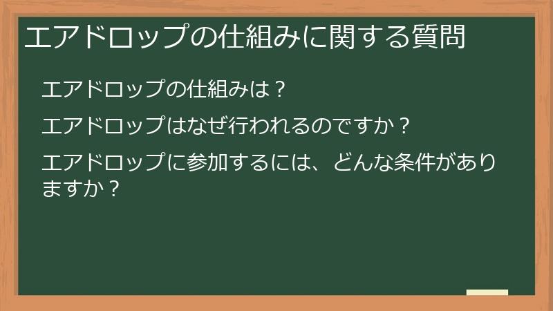 エアドロップの仕組みに関する質問