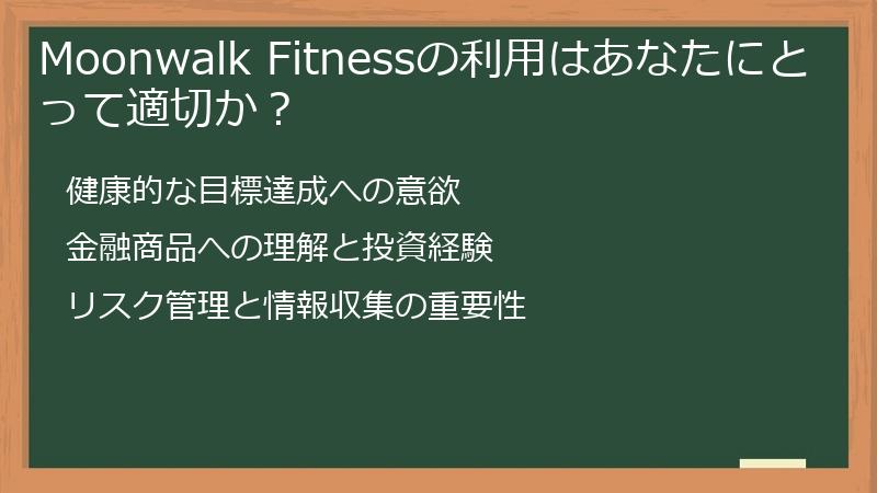 Moonwalk Fitnessの利用はあなたにとって適切か？