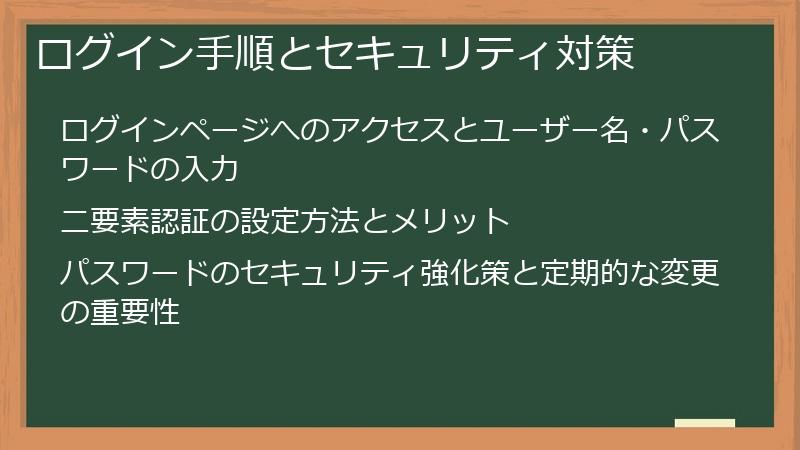ログイン手順とセキュリティ対策