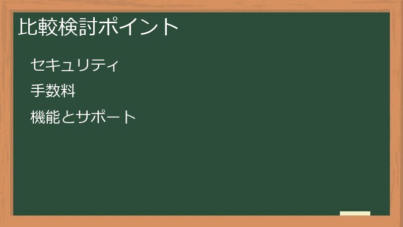 比較検討ポイント