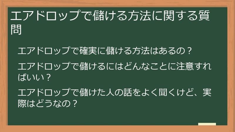 エアドロップで儲ける方法に関する質問