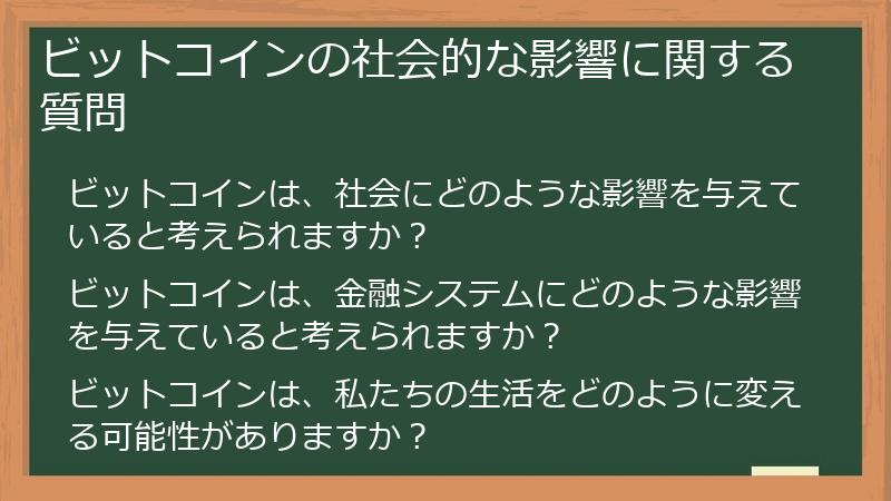 ビットコインの社会的な影響に関する質問
