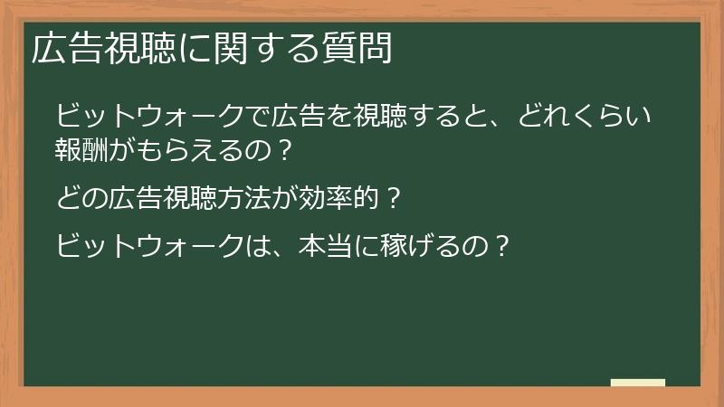 広告視聴に関する質問