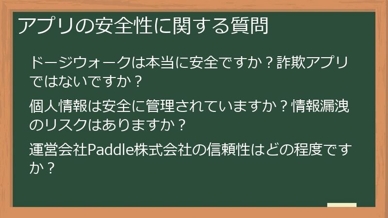 アプリの安全性に関する質問