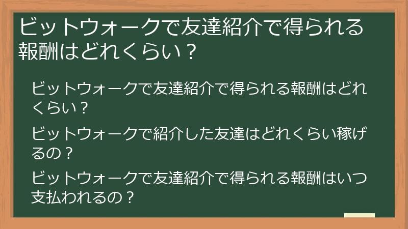 ビットウォークで友達紹介で得られる報酬はどれくらい？